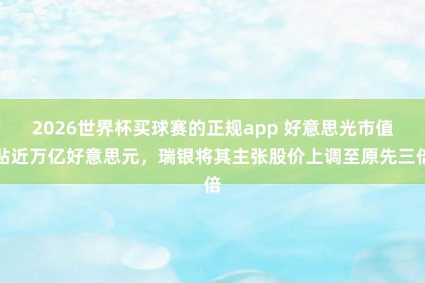 2026世界杯买球赛的正规app 好意思光市值贴近万亿好意思元，瑞银将其主张股价上调至原先三倍