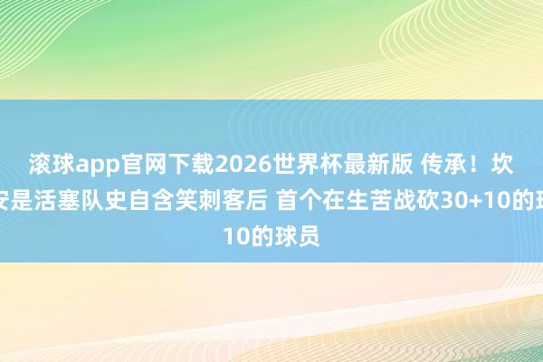 滚球app官网下载2026世界杯最新版 传承！坎宁安是活塞队史自含笑刺客后 首个在生苦战砍30+10的球员