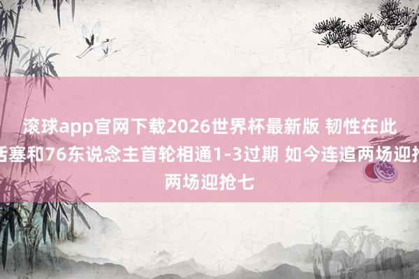 滚球app官网下载2026世界杯最新版 韧性在此！活塞和76东说念主首轮相通1-3过期 如今连追两场迎抢七