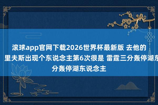 滚球app官网下载2026世界杯最新版 去他的大协议！里夫斯