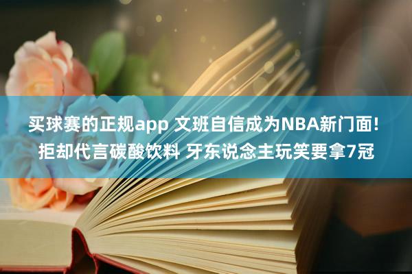买球赛的正规app 文班自信成为NBA新门面! 拒却代言碳酸饮料 牙东说念主玩笑要拿7冠