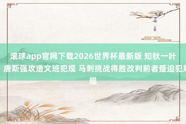 滚球app官网下载2026世界杯最新版 知秋一叶！唐斯强攻造文班犯规 马刺挑战得胜改判前者蹙迫犯规