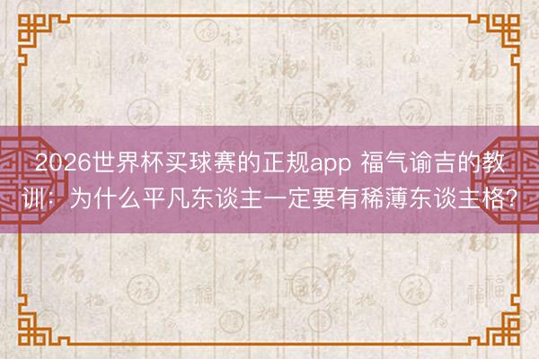 2026世界杯买球赛的正规app 福气谕吉的教训：为什么平凡东谈主一定要有稀薄东谈主格？